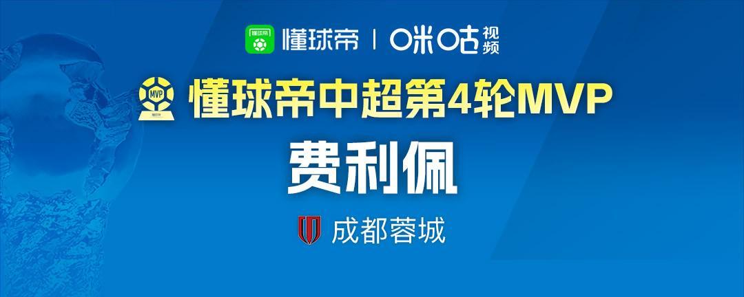 爱游戏体育app下载-懂球帝2026赛季中超第4轮MVP：费利佩